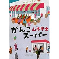 Amazon.co.jp: バスのから騒ぎ (双葉文庫) : 山本 甲士: 本