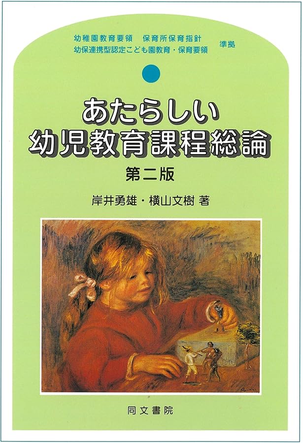子どもの理解と保育・教育相談[第2版] (新時代の保育双書) | 小田 豊