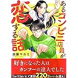 あるコンビニ店員が恋する話 幼なじみ短編集