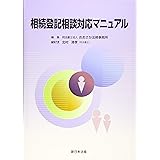 相続登記相談対応マニュアル