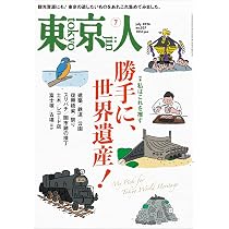 東京人2026年6月号 特集「祝 リニューアル！ 江戸東京博物館を楽しむ