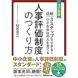 改訂新版 小さな会社の人を育てる人事評価制度のつくり方【テンプレート・ダウンロードサービス付】