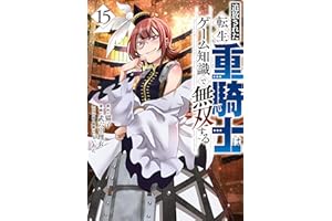 追放された転生重騎士はゲーム知識で無双する（１５） (ヤンマガＷｅｂ)