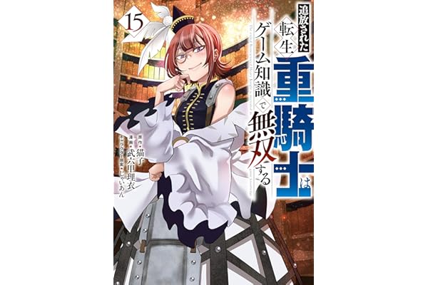 追放された転生重騎士はゲーム知識で無双する（１５） (ヤンマガＷｅｂ)