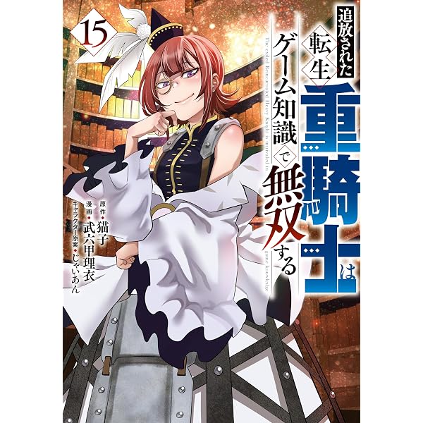 Amazon.co.jp: 追放された転生重騎士はゲーム知識で無双する（18