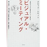 ビジュアル・ミーティング 予想外のアイデアと成果を生む「チーム会議」術