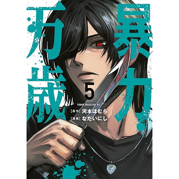 暴力万歳 1-4 Amazon.co.jp: 暴力万歳（4） (ヤンマガWeb) eBook : 河本ほむら