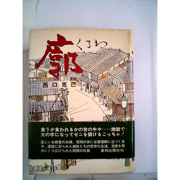 鬼灯火(ほおずき)の実は赤いよ: 遊女が語る廓むかし | 竹内 智恵子 |本 
