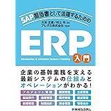 SAP担当者として活躍するための ERP入門