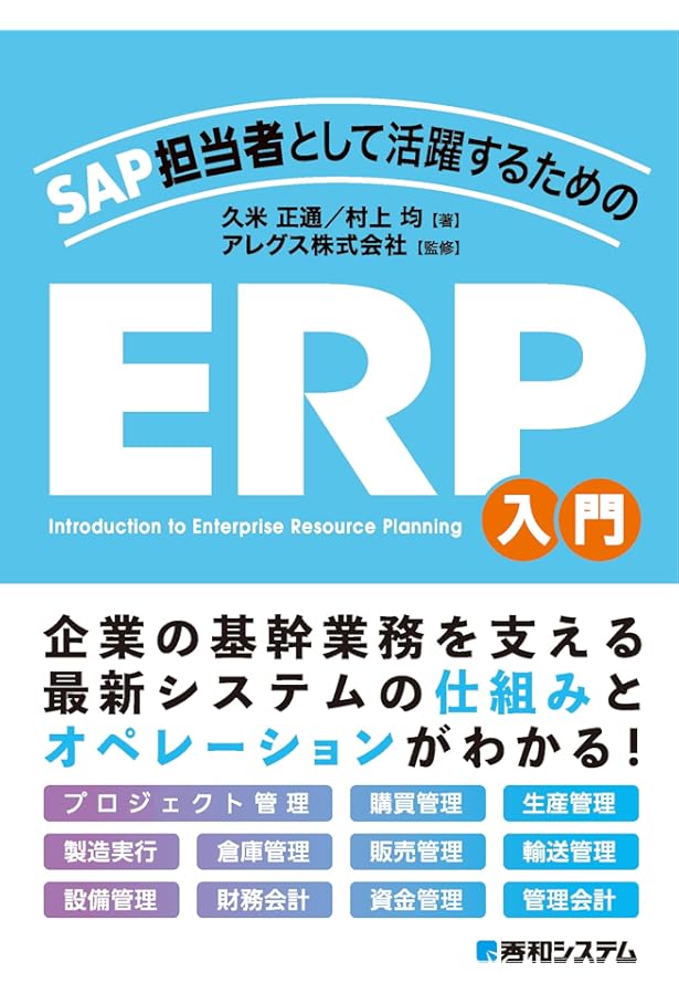 SAPの教科書　世界一わかりやすい 世界一わかりやすいSAPの教科書 入門編 | とく |本 | 通販 | Amazon