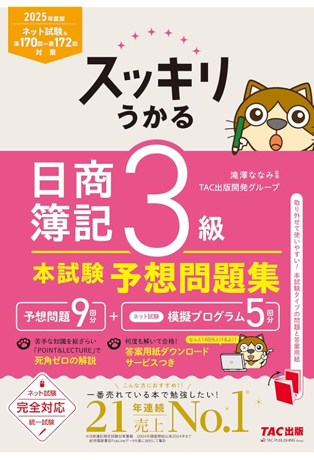 日商簿記3級最新過去問&直前予想模試―第130回を当てる! 日商簿記3級最新過去問&直前予想模試―第130回