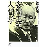 安岡正篤 人間学 (講談社+α文庫)