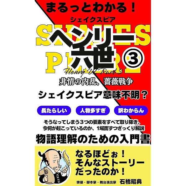 Amazon.co.jp: ヘンリー六世・第三部〜まるっとわかるシェイクスピア