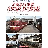 ヒギンズさんが撮った京浜急行電鉄、京成電鉄、新京成電鉄 (コダクロームで撮った1950〜70年代の沿線風景)