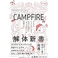 CAMPFIRE解体新書: クラウドファンディングであなたの小さな「やってみたい」が加速する