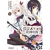 喫茶ステラと死神の蝶 1 (MFコミックス アライブシリーズ)