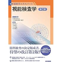 Amazon.co.jp: 視能検査学 第2版 (視能学エキスパート) : 公益社団法人 