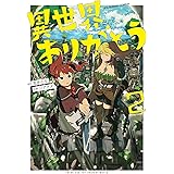 異世界ありがとう（２） (裏少年サンデーコミックス)