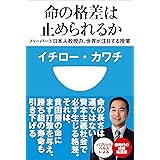 命の格差は止められるか　ハーバード日本人教授の、世界が注目する授業(小学館101新書)