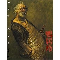 Amazon.co.jp: 踊り候え 新装復刻版 : 鴨居 玲: Japanese Books