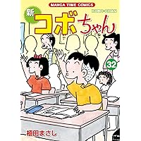 新コボちゃん (32) (まんがタイムコミックス) | 植田 まさし |本