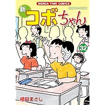 新コボちゃん (32) (まんがタイムコミックス) | 植田 まさし |本