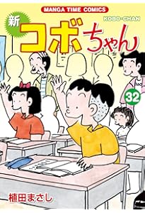 新コボちゃん (33) (まんがタイムコミックス) | 植田 まさし |本