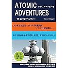 アトミックアドベンチャー　幻の常温核融合、日本の原爆開発、そして放射線殺人…… アトミック三部作