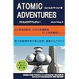 アトミックアドベンチャー　幻の常温核融合、日本の原爆開発、そして放射線殺人…… アトミック三部作