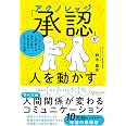 「承認 (アクノレッジ) 」が人を動かす コーチングのプロが教える 相手を認め、行動変容をもたらす技術