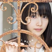 全て新品・未開封 新山詩織 CDコレクション シングル アルバム 限定版多数有り Amazon.co.jp: しおり(初回限定盤)(DVD付): ミュージック