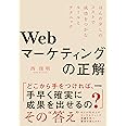 Webマーケティングの正解 ~ほんの少しのコストで成功をつかむルールとテクニック