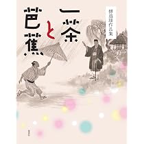 Amazon.co.jp: 傅益瑶作品集 一茶と芭蕉 (アジアと芸術, 2) : 傅益瑶