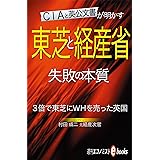 東芝と経産省　失敗の本質 週刊エコノミストebooks