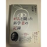 がんと闘った科学者の記録