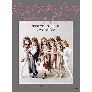 リアルクローズ・ドール ソーイングブック