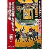 完訳フロイス日本史 1 織田信長篇1 (中公文庫 S 15-1)
