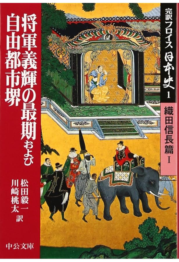 Amazon.co.jp: 完訳フロイス日本史 全12巻セット (中公文庫