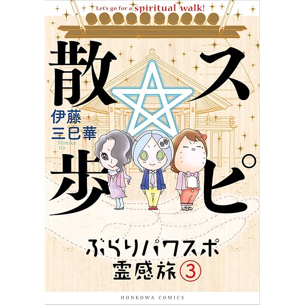 Amazon.co.jp: スピ☆散歩 ぶらりパワスポ霊感旅（6） (HONKOWA