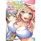 ギャルが陰キャと銭湯やるとか無理ゲーすぎて詰んでるし。(1) (ヤングキングコミックス)