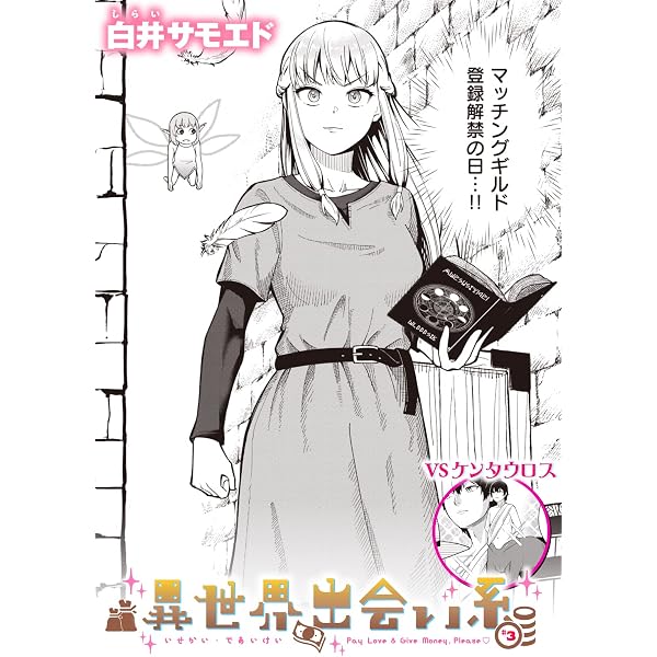 異世界コミック 色々 その２ 異世界出会い系#2 (異世快楽天SELECTION) | 白井サモエド | マンガ