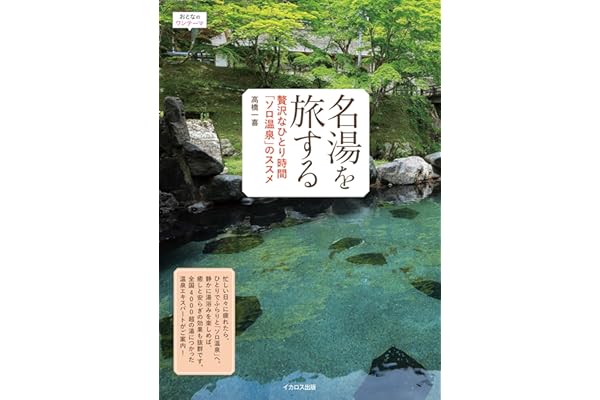 名湯を旅する　贅沢なひとり時間「ソロ温泉」のススメ おとなのワンテーマ