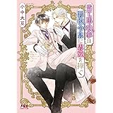当て馬執事は悪役令息に忠愛を捧ぐ 【電子限定おまけ付き＆イラスト収録】 (幻冬舎ルチル文庫)