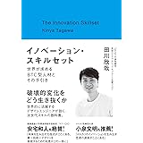イノベーション・スキルセット～世界が求めるBTC型人材とその手引き