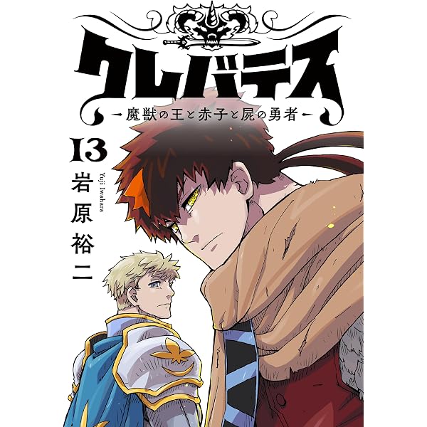 Amazon.co.jp: クレバテス－魔獣の王と赤子と屍の勇者－【フルカラー版