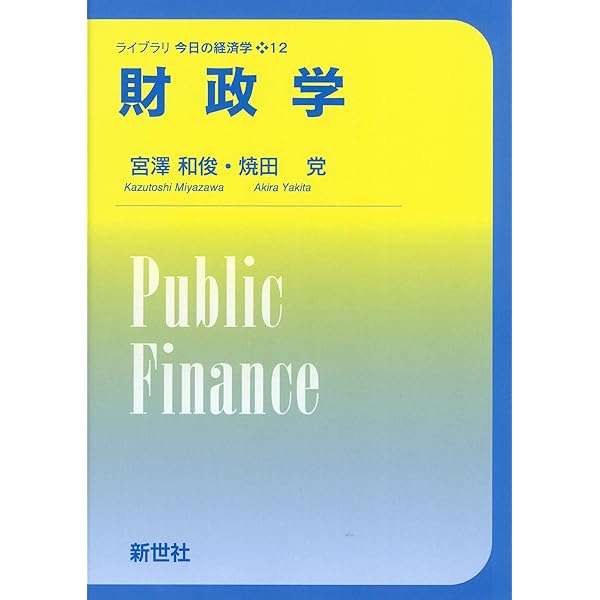 Amazon.co.jp: コア・テキスト公共経済学 (ライブラリ経済学コア