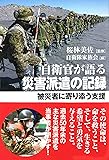 自衛官が語る災害派遣の記録