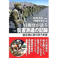 自衛官が語る災害派遣の記録