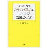 あなたのカラダの悩みは、口の中が原因だった! ?