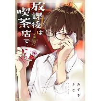 【著者サイン本】放課後は喫茶店で 3 Amazon.co.jp: 放課後は喫茶店で(3) (comic POOL) : あずさ きな: 本